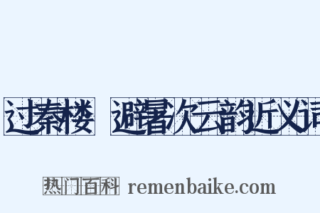过秦楼·避暑次云韵近义词是什么意思的图片